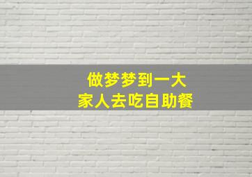 做梦梦到一大家人去吃自助餐