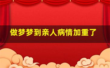 做梦梦到亲人病情加重了