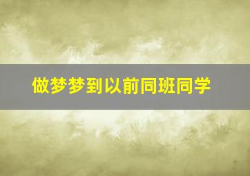 做梦梦到以前同班同学