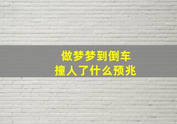 做梦梦到倒车撞人了什么预兆