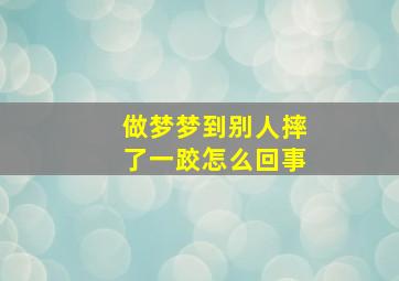 做梦梦到别人摔了一跤怎么回事