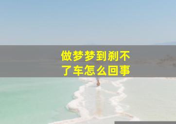 做梦梦到刹不了车怎么回事