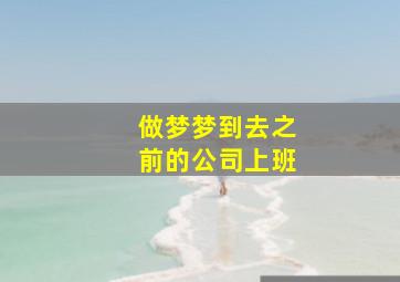 做梦梦到去之前的公司上班