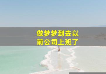 做梦梦到去以前公司上班了