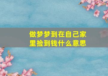 做梦梦到在自己家里捡到钱什么意思