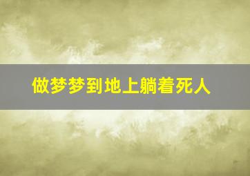 做梦梦到地上躺着死人