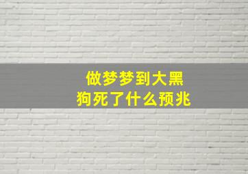 做梦梦到大黑狗死了什么预兆