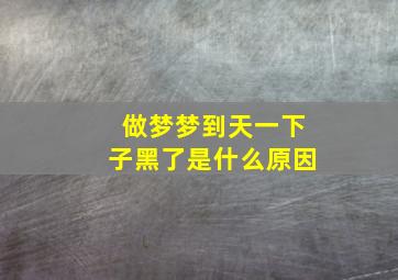 做梦梦到天一下子黑了是什么原因