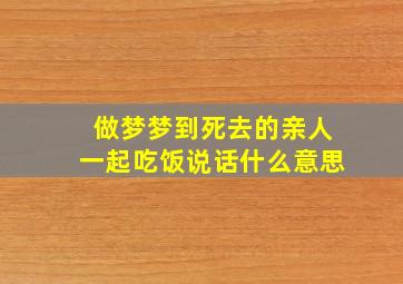 做梦梦到死去的亲人一起吃饭说话什么意思