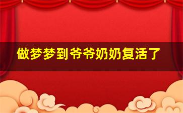 做梦梦到爷爷奶奶复活了