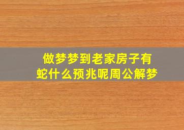 做梦梦到老家房子有蛇什么预兆呢周公解梦