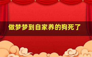 做梦梦到自家养的狗死了