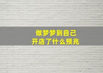 做梦梦到自己开店了什么预兆