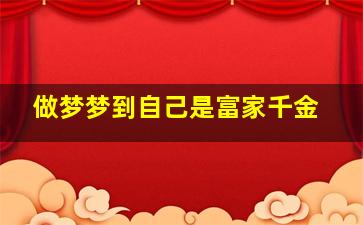 做梦梦到自己是富家千金