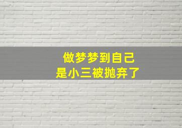 做梦梦到自己是小三被抛弃了