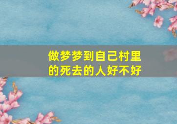 做梦梦到自己村里的死去的人好不好