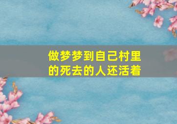 做梦梦到自己村里的死去的人还活着