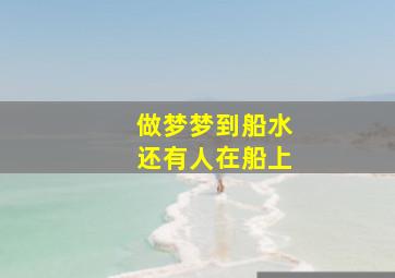 做梦梦到船水还有人在船上