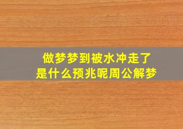 做梦梦到被水冲走了是什么预兆呢周公解梦