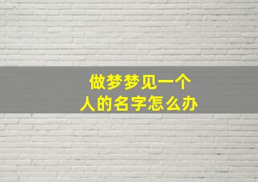 做梦梦见一个人的名字怎么办