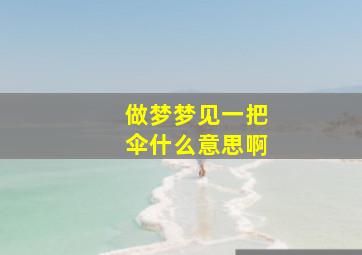 做梦梦见一把伞什么意思啊