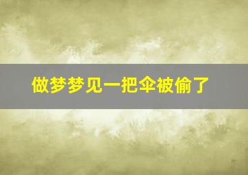 做梦梦见一把伞被偷了