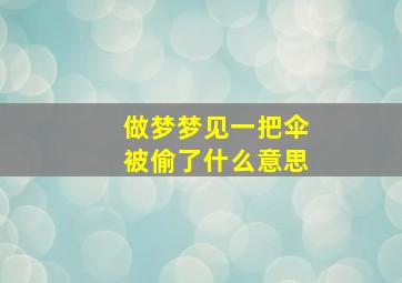 做梦梦见一把伞被偷了什么意思