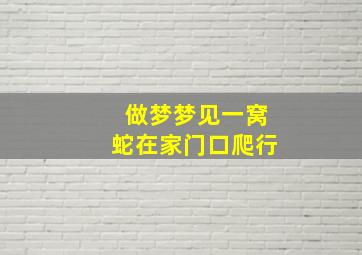 做梦梦见一窝蛇在家门口爬行