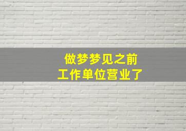 做梦梦见之前工作单位营业了