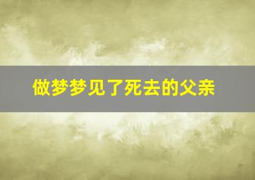 做梦梦见了死去的父亲