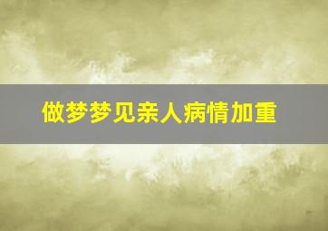 做梦梦见亲人病情加重