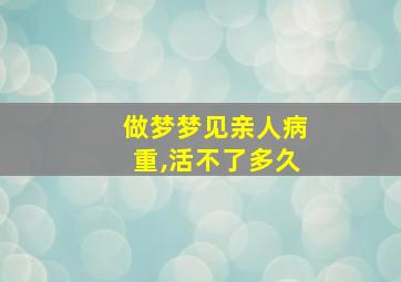 做梦梦见亲人病重,活不了多久