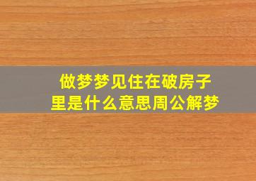 做梦梦见住在破房子里是什么意思周公解梦