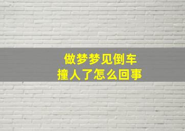 做梦梦见倒车撞人了怎么回事