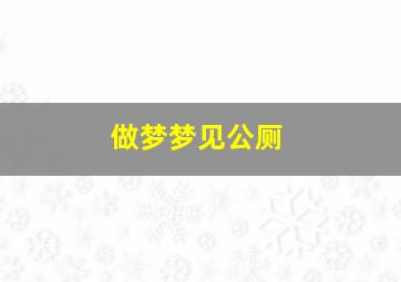 做梦梦见公厕