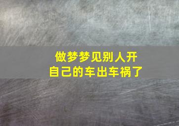 做梦梦见别人开自己的车出车祸了