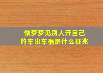 做梦梦见别人开自己的车出车祸是什么征兆