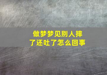 做梦梦见别人摔了还吐了怎么回事