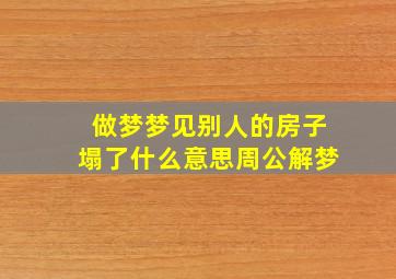 做梦梦见别人的房子塌了什么意思周公解梦