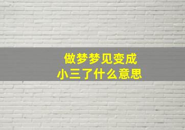 做梦梦见变成小三了什么意思