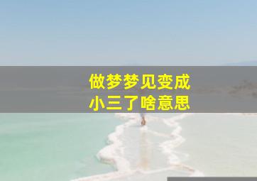 做梦梦见变成小三了啥意思