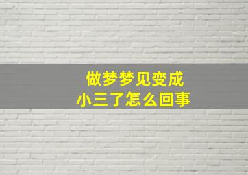 做梦梦见变成小三了怎么回事