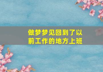 做梦梦见回到了以前工作的地方上班