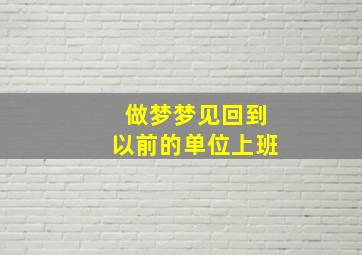 做梦梦见回到以前的单位上班