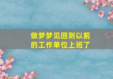 做梦梦见回到以前的工作单位上班了