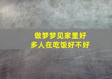 做梦梦见家里好多人在吃饭好不好