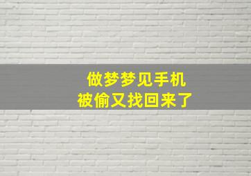 做梦梦见手机被偷又找回来了