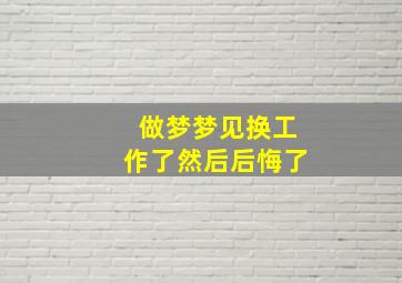 做梦梦见换工作了然后后悔了