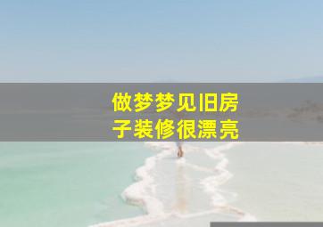 做梦梦见旧房子装修很漂亮