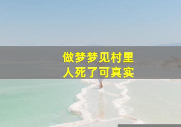 做梦梦见村里人死了可真实